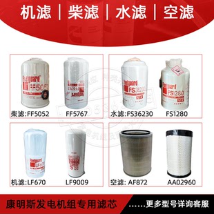 康明斯发电机组保养三滤4B机滤LF3345柴滤FF5052油水FS1280弗列加