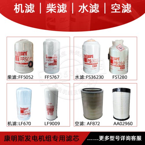 康明斯发电机组保养三滤4B机滤LF3345柴滤FF5052油水FS1280弗列加