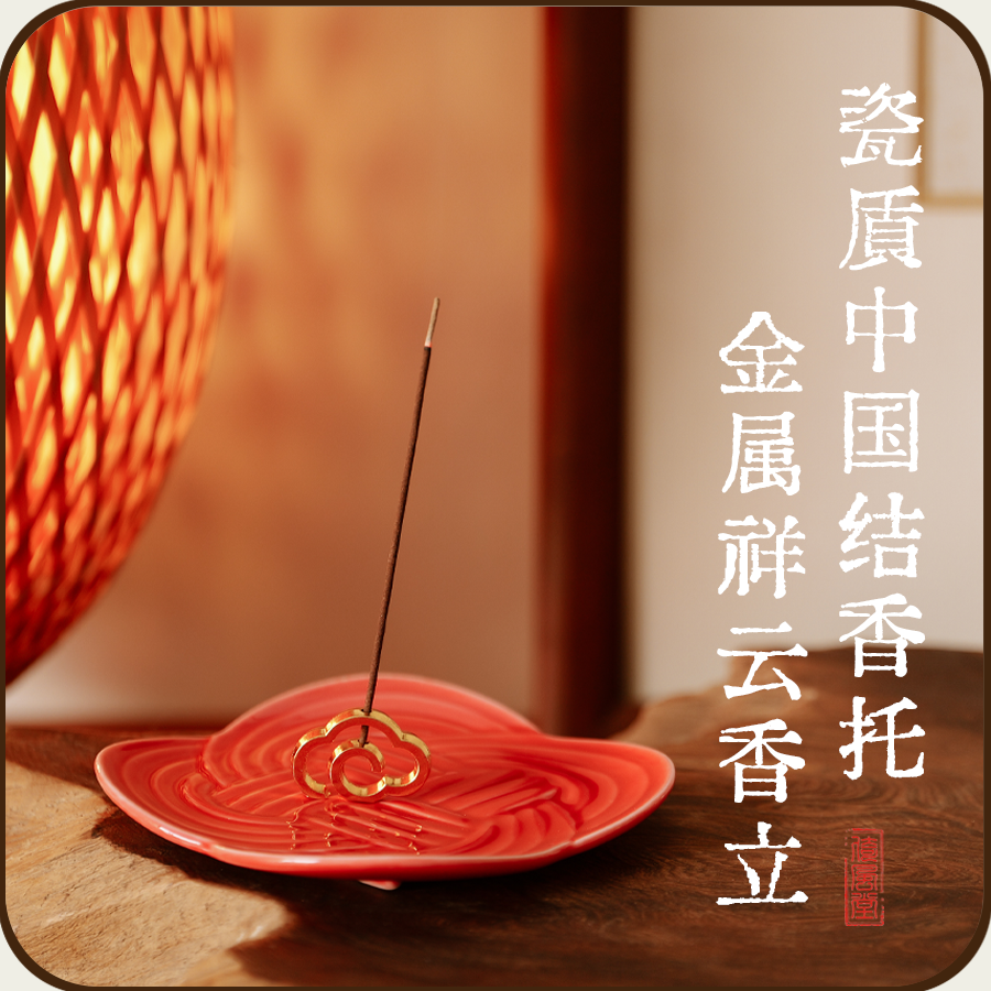 【瓷质中国结香托 金属祥云香立】承接香灰方便收纳 适用多种家居