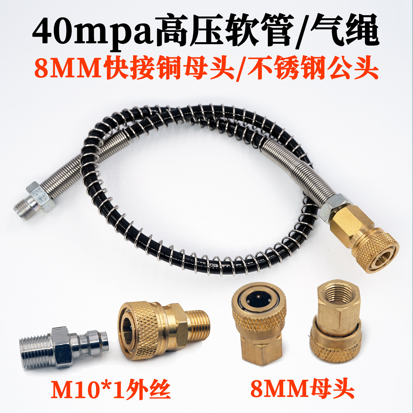 高压软管气绳40mpa高压气泵配件打气筒配件充气管8mm快接公头母头