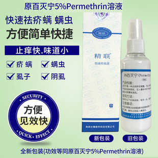 原百灭宁5%Permethrin溶液灭除疥//疮的药疥螨虫毛囊螨疮扑灭司林