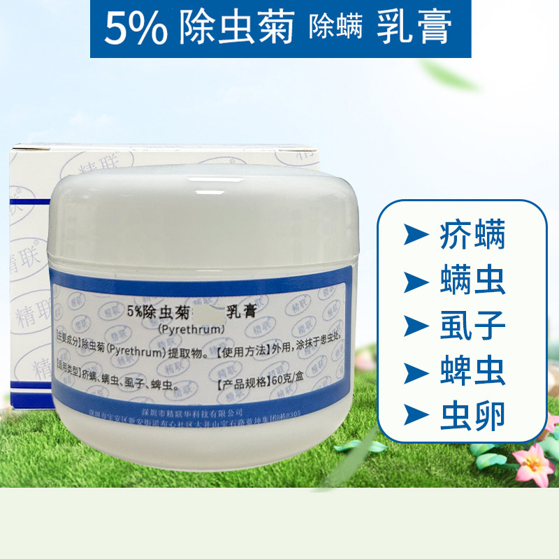 精联5%除虫乳膏快速除疥螨虫阴虱