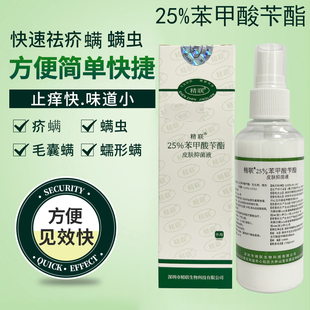 25%苯甲酸苄酯乳液剂疥螨虫毛囊螨蠕形螨阴头虱剪发卷发虫管状物