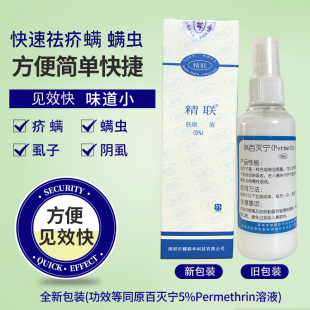 原百灭宁5%Permethrin溶液灭除疥//疮的药疥螨虫毛囊螨疮扑灭司林