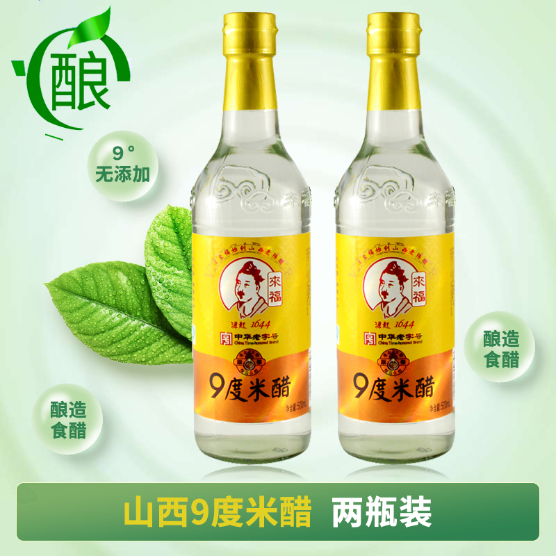 9度米醋500ml*2瓶装山西白醋泡醋蛋液黑豆黄豆蒜姜凉拌醋九度米醋