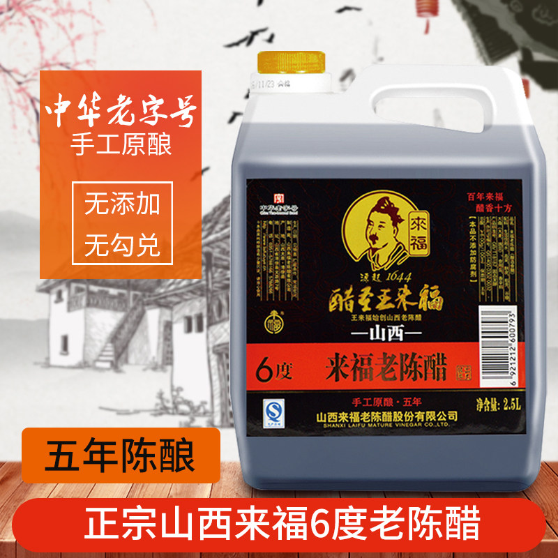 山西王来福6度陈醋 2.5L 桶装纯粮食酿造零添加家用凉拌食用醋