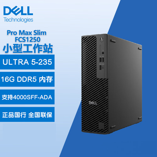 戴尔(DELL) Pro Max Slim FCS1250小机箱图形工作站渲染建模官翻