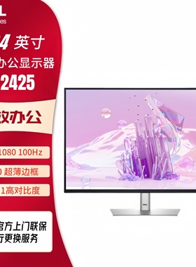 Dell戴尔P2225H P2425 P2425H P2425D家用商务商用办公显示器官翻