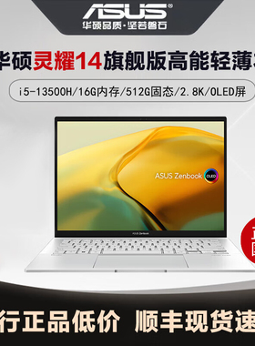 ASUS华硕灵耀14 UX3404轻薄办公本 3代处理器2.8K OLED屏店保90天