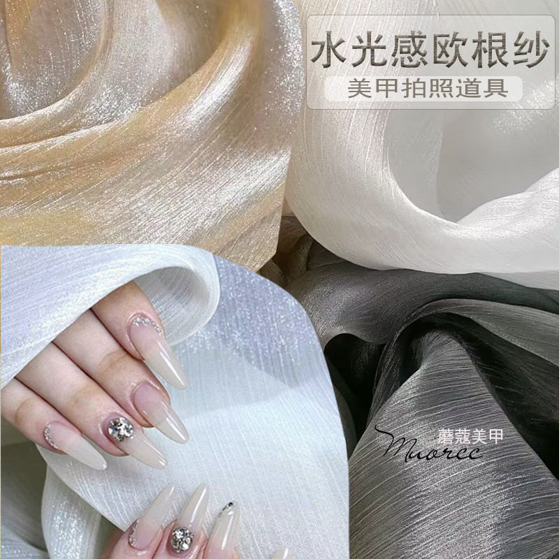 美甲拍照道具网红极光流金皱纱