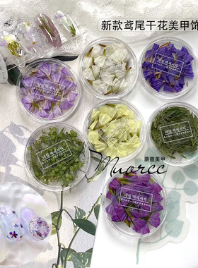 smint同款小众新款鸢尾美甲干花