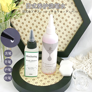 日本同款美甲笔凝胶色胶专用洗笔水啫喱水清洁养护润笔养笔神器