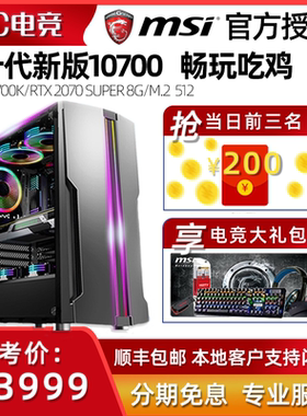 微星雷万汀酷睿i7高配2060S吃鸡水冷电脑组装高端台式游戏ATX主机