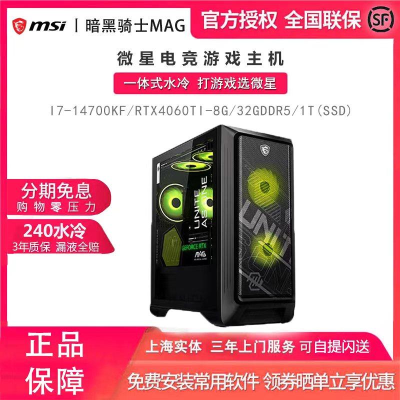 微星MSI暗黑骑士MAG游戏电竞14代i5/i7台式电脑高配水冷MATX主机
