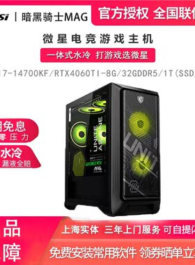 微星MSI暗黑骑士MAG游戏电竞14代i5/i7台式电脑高配水冷MATX主机