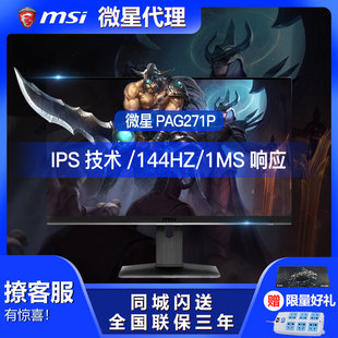 144hz显示器IPS直面1ms电竞游戏家用27英寸高清屏幕 微星PAG271P