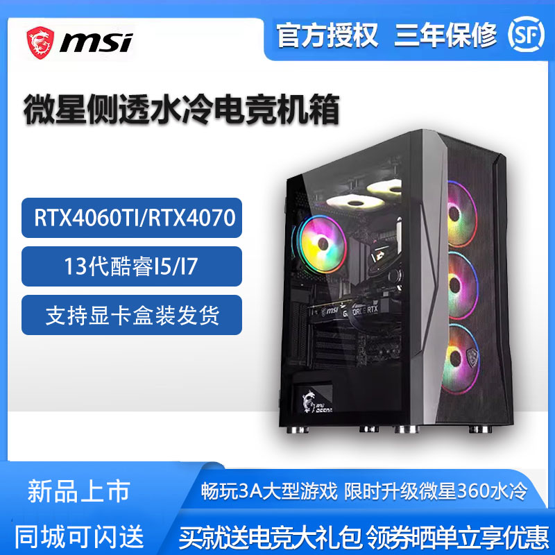 微星13代i7游戏4060TI/4070显卡DIY水冷游戏高配吃鸡电竞整机电脑