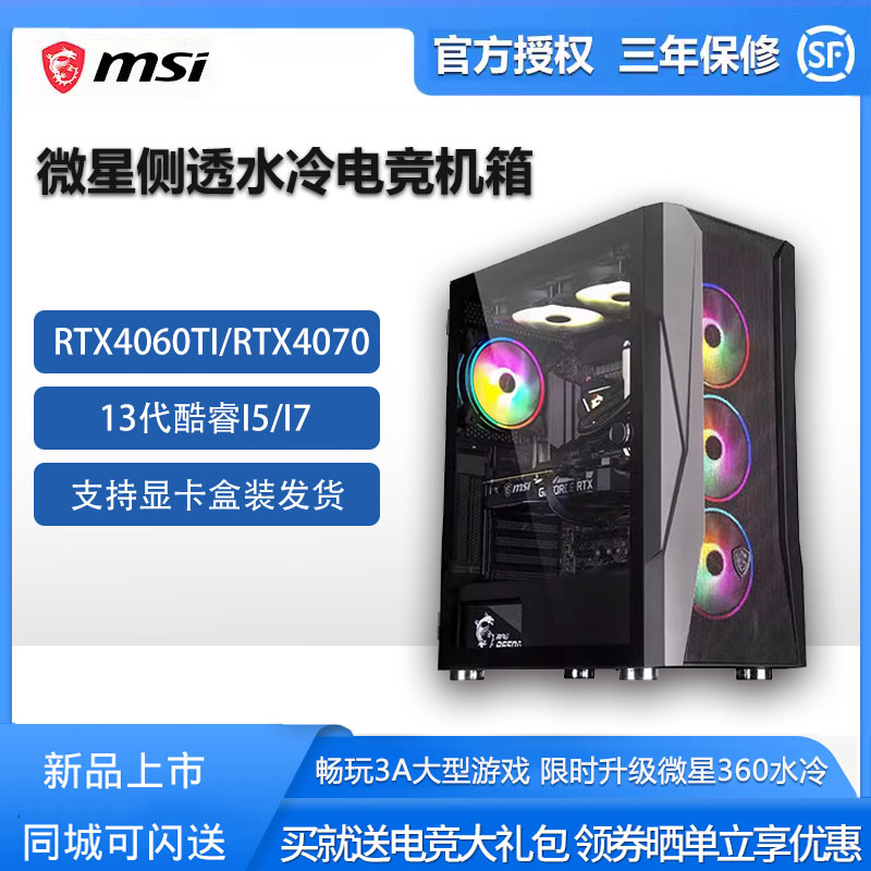 微星13代i7游戏4060TI/4070显卡DIY水冷游戏高配吃鸡电竞整