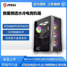 微星13代i7游戏4060TI/4070显卡DIY水冷游戏高配吃鸡电竞整机电脑