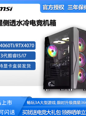 微星13代i7游戏4060TI/4070显卡DIY水冷游戏高配吃鸡电竞整机电脑