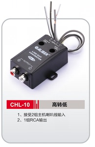 嘉利堡 CHL-10无源二路高转低带增益调节原车主机音频转换器