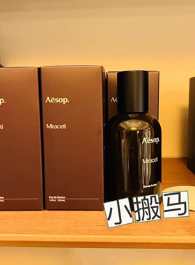 澳门专柜 伊索 淡香水 Miraceti/Karst/Erémia 50ml