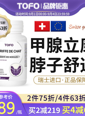 TOFO瑞士强力甲状腺猫爪草胶囊散甲亢甲减消除桥本氏进口