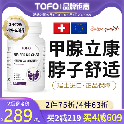 TOFO瑞士强力甲状腺猫爪草胶囊散甲亢甲减消除桥本氏进口