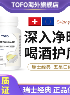TOFO护瑞士水飞蓟素奶蓟草肝脏片谷胱甘肽卵酶肝肽肝泰水解物胶囊