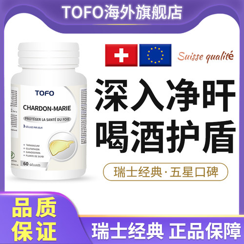 TOFO护瑞士水飞蓟素奶蓟草肝脏片谷胱甘肽卵酶肝肽肝泰水解物胶囊