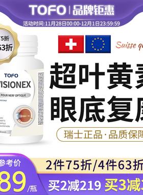 TOFO瑞士高端多维叶黄素成人儿童护眼眼底中老年成人专用保护胶囊