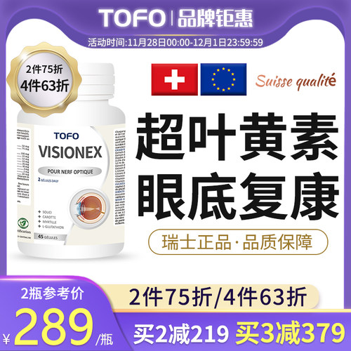TOFO瑞士高端多维叶黄素成人儿童护眼眼底中老年成人专用保护胶囊