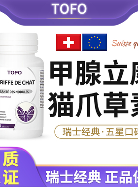TOFO瑞士进口甲用猫爪草胶囊甲状腺结节消散结保健品