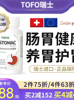 TOFO瑞士胃粘膜素调理保健肠胃修养复动力的非药保护剂猴头菇多糖