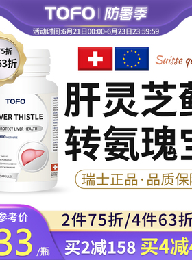 TOFO瑞士进口还原型灵芝水飞蓟肝胶囊降转氨酶偏高解酒