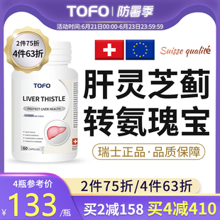 TOFO瑞士进口还原型灵芝水飞蓟肝胶囊降转氨酶偏高解酒