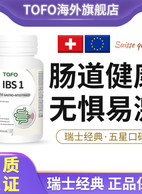 TOFO瑞士IBS肠易激益生菌成年大人调理肠胃功能紊乱综合征