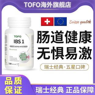 TOFO瑞士IBS肠易激益生菌成年大人调理肠胃功能紊乱综合征