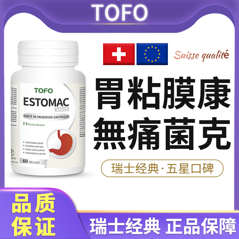 TOFO瑞士胃粘膜胃散胶囊养护胃修养复保护剂