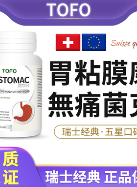 TOFO瑞士胃粘膜胃散胶囊养护胃修养复保护剂