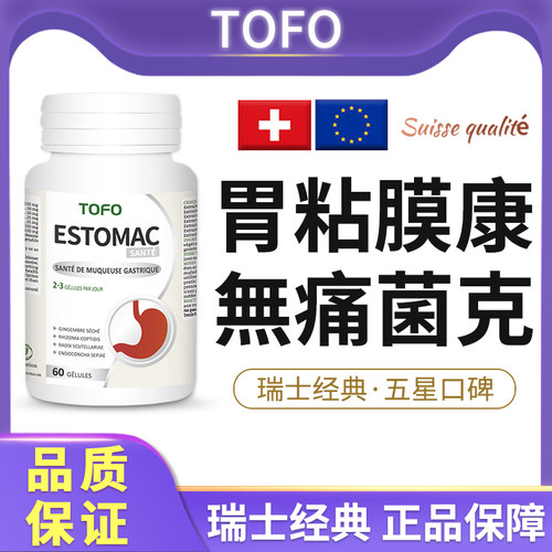 TOFO瑞士胃粘膜胃散胶囊养护胃修养复保护剂