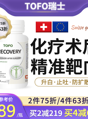 TOFO瑞士术后营养粉放化疗后营养品升白细胞恢复补品速愈素
