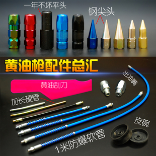 黄油枪平头平咀尖头软管硬管黄油嘴皮碗刮刀枪头出油嘴等配件总汇