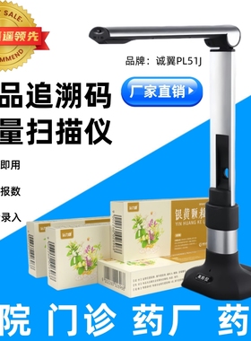 诚翼PL51J药品追溯扫码批量扫描专用设备电子凭证监管码高拍仪