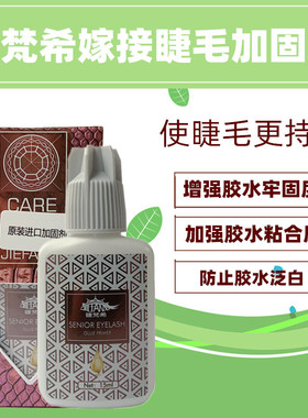 嫁接睫毛加固速干持久强化剂