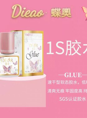 蝶奥DEOR胶水1秒/2秒速干秒定型耐候性极强不泛白不发硬持久60天