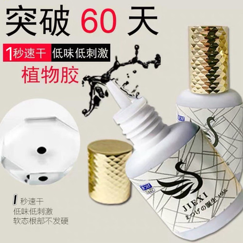 美睫店专用胶婕曦植物胶水低味1-2秒速干嫁接睫毛胶水持久软态牢 - 封面