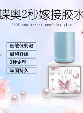 蝶奥DEOR速干胶水2秒快干定型超牢固吸附力强不泛白软态持久胶水