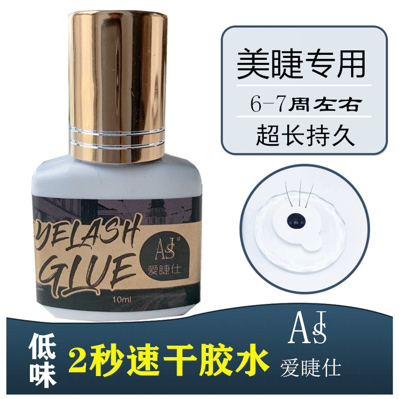 爱睫仕摩登胶水奢华软态碳水化合胶 10ml速干持久牢专业嫁接睫毛