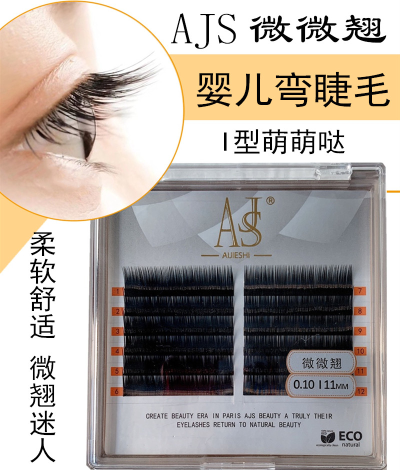 爱睫仕微微翘睫毛0.1貂毛婴儿弯睫毛10度微翘萌萌哒童真婴儿睫毛